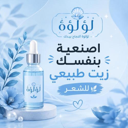 اصنعية بنفسك زيت طبيعي للشعر