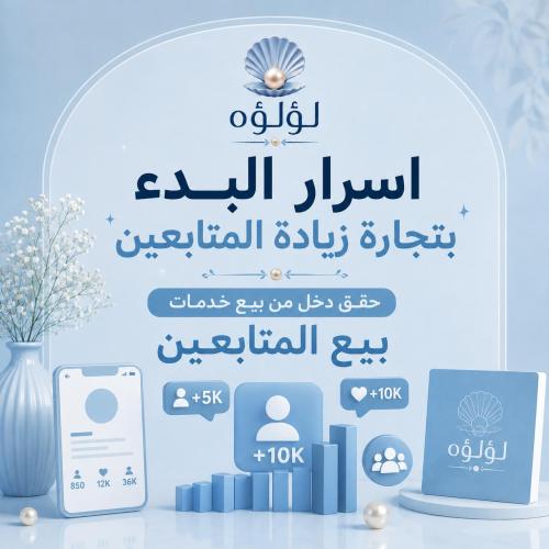 تجارة زيادة متابعين