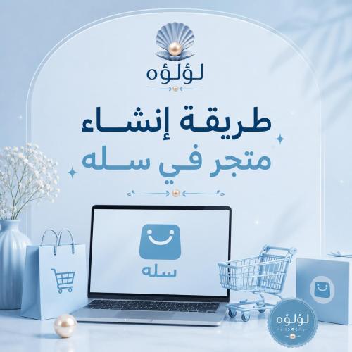 طريقة انشاء متجر في سله