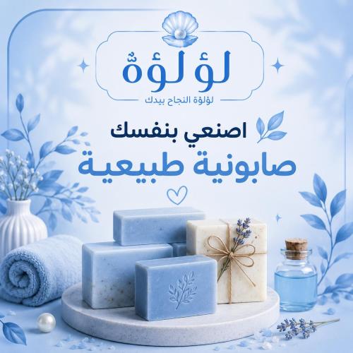 اصنعية بنفسك صابونية طبيعيه
