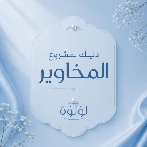 دليلك لمشروع المخاوير