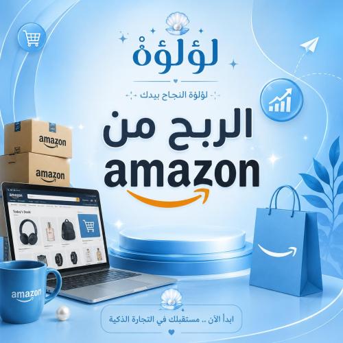 طريقة الربح من امازون