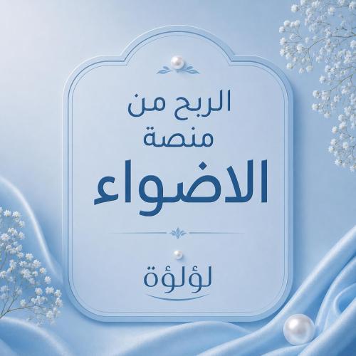 الربح من منصة الاضواء