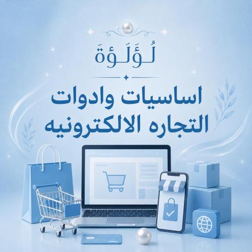 اساسيات وادوات التجاره الالكترونية