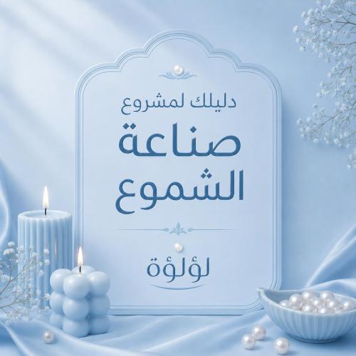 دليلة لمشروع صناعة الشموع