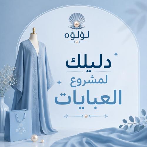 دليلك لمشروع العبايات