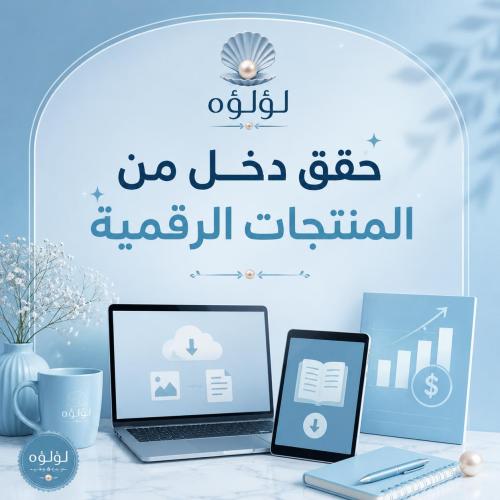 حقق دخل من منتجات رقمية