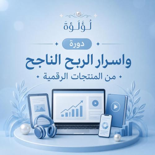 دورة والربح الناجح من المنتجات الرقميه