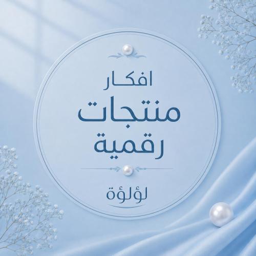 افكار منتجات رقمية