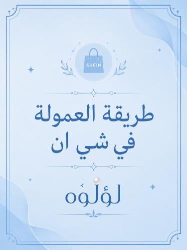 طريقة العموله في شي ان