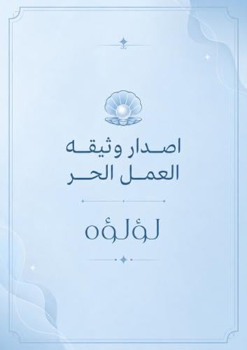 اصدار وثيقة عمل حر