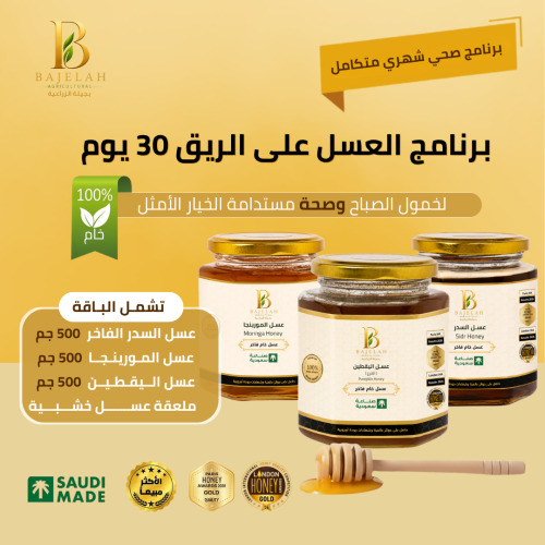 برنامج العسل على الريق 30 يوم