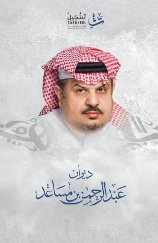 ديوان عبد الرحمن بن مساعد