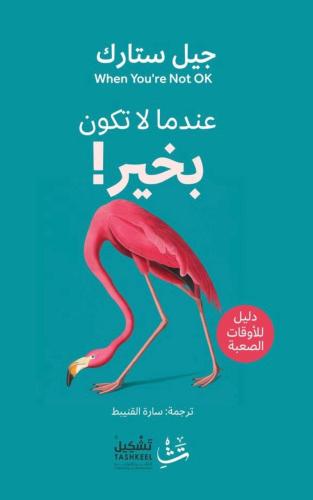 عندما لا تكون بخير