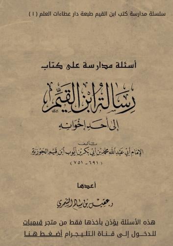 تطبيقات ومدارسة لرسالة ابن القيم إلى أحد إخوانه