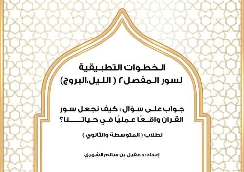 كراسة الخطوات التطبيقية لقصار المفصل (2) من الليل...