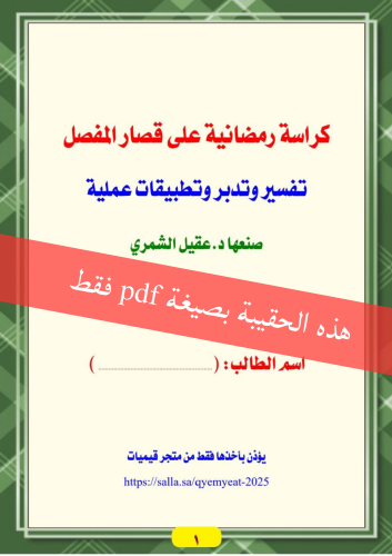 الكراسة الرمضانية على قصار المفصل