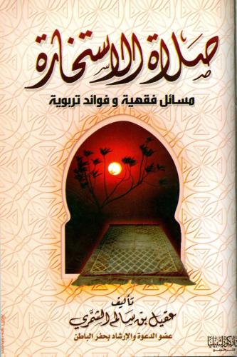 صلاة الاستخارة ( هذا الكتاب بصيغة pdf فقط )