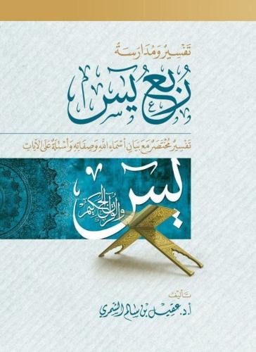 كتاب تفسير ومدارسة ربع يس