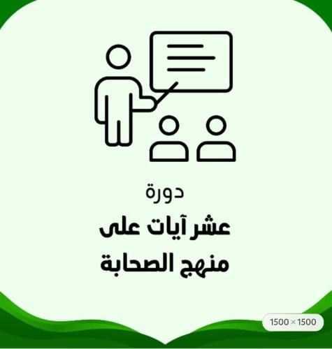 برنامج عشر آيات (من الليل إلى الإنشقاق)