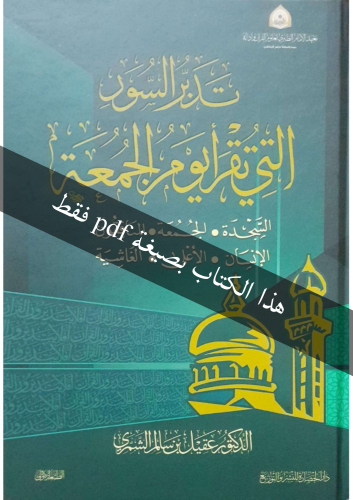 تدبر السور التي تقرأ يوم الجمعة