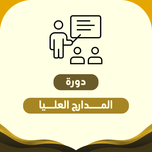 المدارج العليا