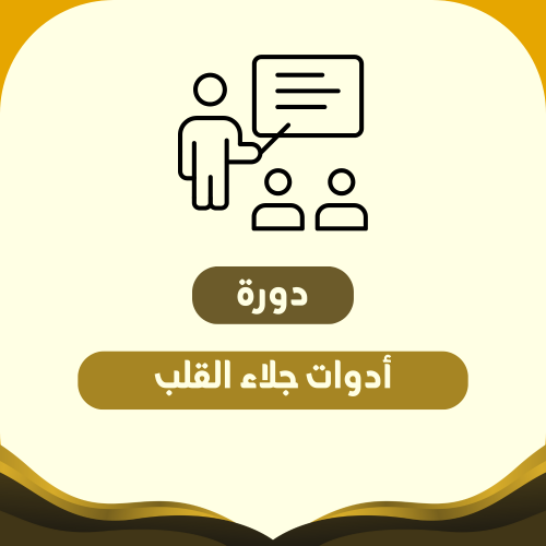 أدوات جلاء القلوب