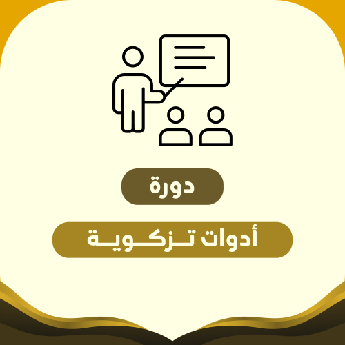 أدوات تزكوية