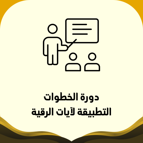 دورة الخطوات التطبيقية لآيات الرقية
