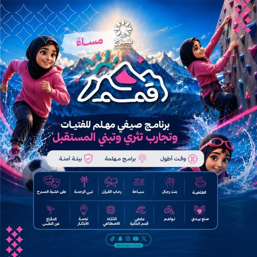 برنامج قمم الصيفي بنات مساء