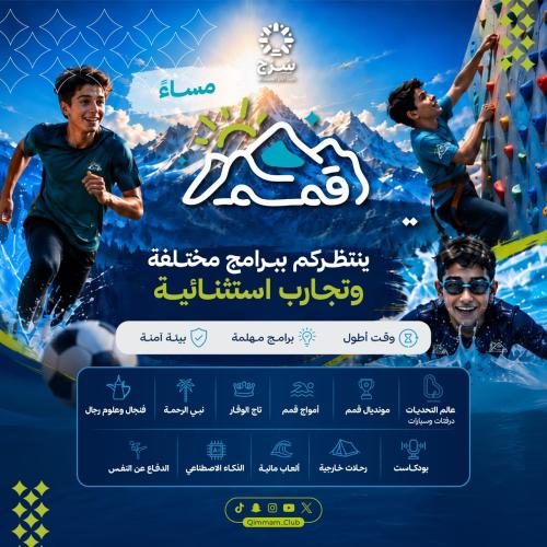 برنامج قمم الصيفي بنين مساء