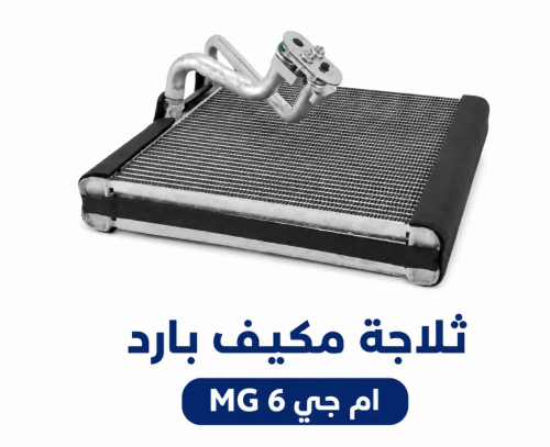 ثلاجة مكيف ام جي MG-6 بديل