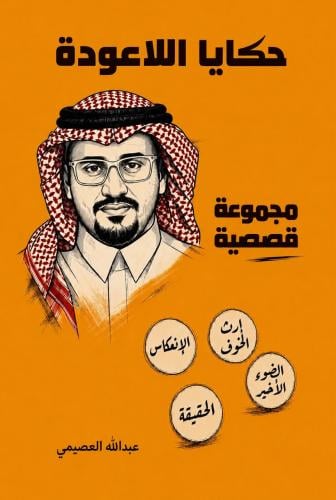 حكايا اللاعودة