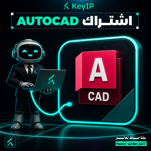 اشتراك أوتوكاد AutoCAD لمدة سنة