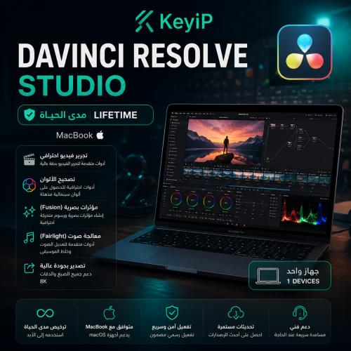DaVinci Resolve Studio مدى الحياة (Mac- جهاز واحد)