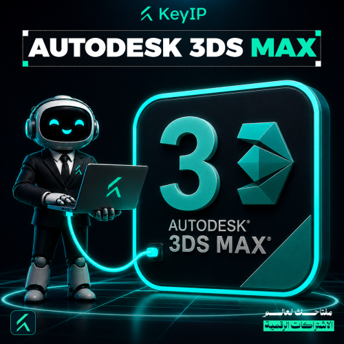 ترخيص Autodesk 3ds Max 2025 | تصميم ونمذجة ثلاثية...