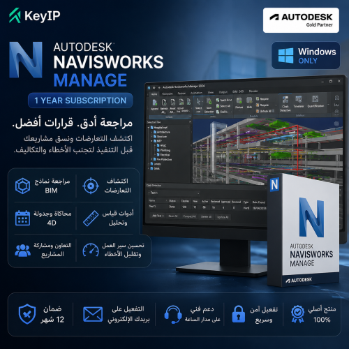 اشتراك AutoDesk Navisworks Manage لمدة سنة (Window...