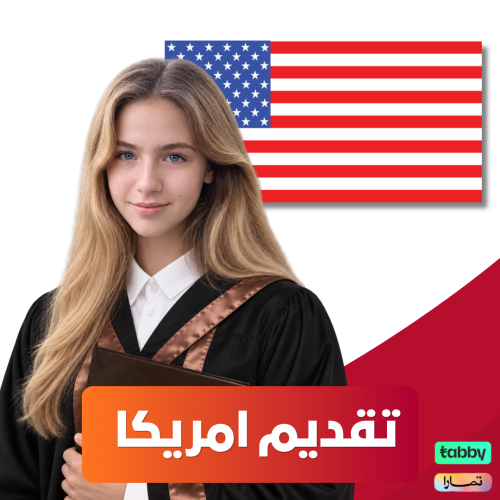 تقديم جامعات امريكا