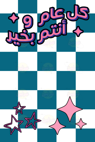 بطاقة تهنئة - كل عام و أنتم بخير