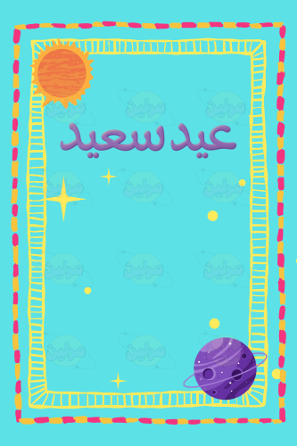 بطاقة تهنئة - عيد سعيد