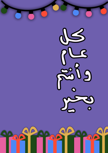 بطاقة تهنئة - كل عام و أنتم بخير