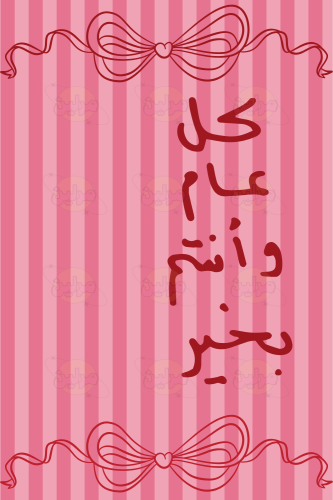 بطاقة تهنئة - كل عام و أنتم بخير