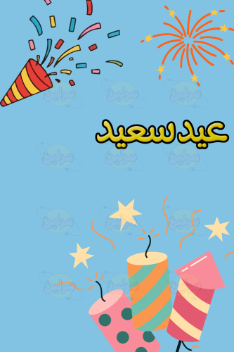 بطاقة تهنئة - عيد سعيد