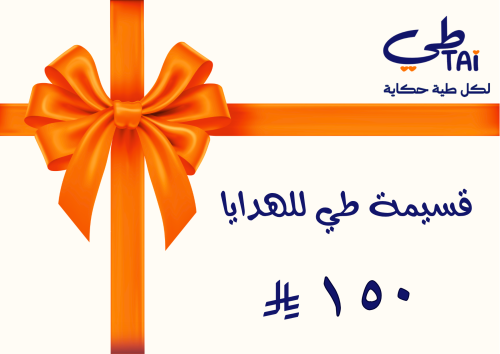 قسيمة طي للهدايا المبلغ 150ريال