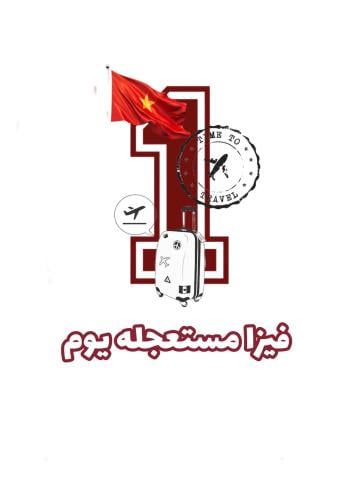 فيزة فيتنام مستعجلة يوم واحد