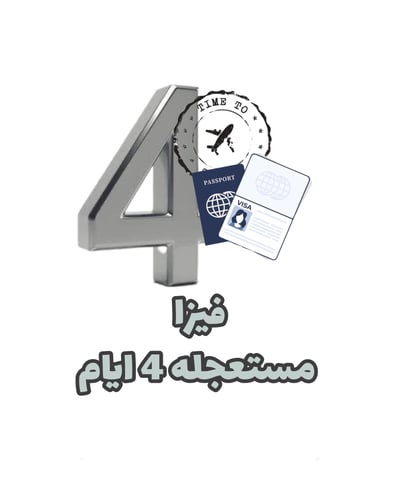 فيزة فيتنام مستعجله 4 ايام