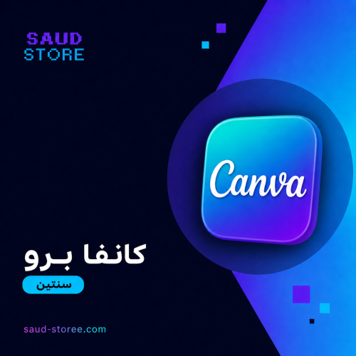 كانفا برو Canva Pro سنتين