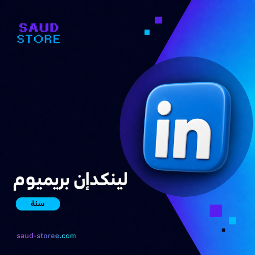 لينكد ان بريميوم كارير سنة كاملة LinkedIn premium