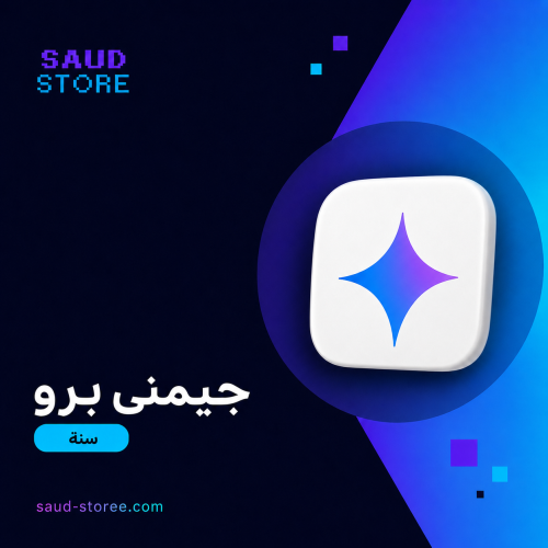 اشتراك جيميناي برو Gemini Pro لمدة سنة (جيمني برو)