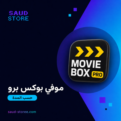 Movie box pro شهر